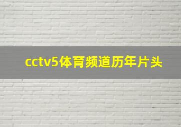 cctv5体育频道历年片头