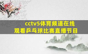 cctv5体育频道在线观看乒乓球比赛直播节目