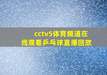 cctv5体育频道在线观看乒乓球直播回放