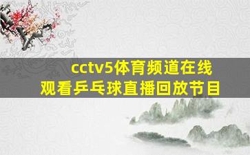 cctv5体育频道在线观看乒乓球直播回放节目