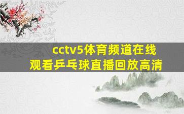 cctv5体育频道在线观看乒乓球直播回放高清