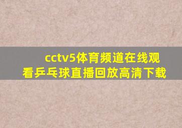 cctv5体育频道在线观看乒乓球直播回放高清下载