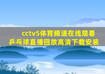 cctv5体育频道在线观看乒乓球直播回放高清下载安装