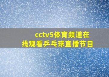 cctv5体育频道在线观看乒乓球直播节目