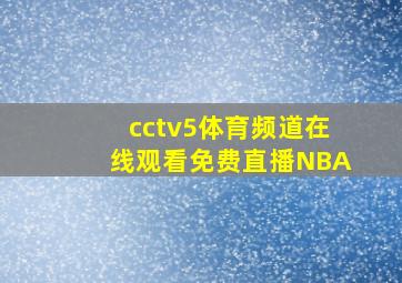 cctv5体育频道在线观看免费直播NBA