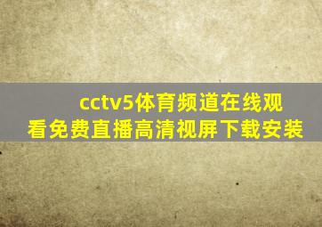 cctv5体育频道在线观看免费直播高清视屏下载安装