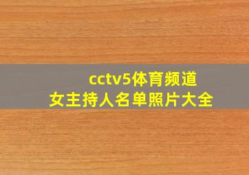 cctv5体育频道女主持人名单照片大全