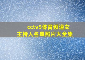 cctv5体育频道女主持人名单照片大全集