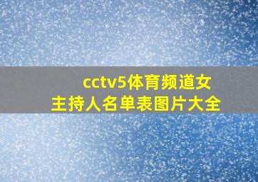 cctv5体育频道女主持人名单表图片大全