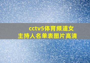 cctv5体育频道女主持人名单表图片高清