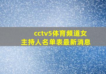 cctv5体育频道女主持人名单表最新消息