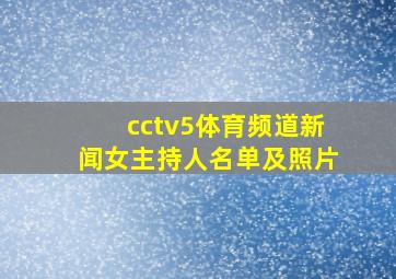 cctv5体育频道新闻女主持人名单及照片