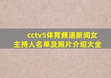 cctv5体育频道新闻女主持人名单及照片介绍大全