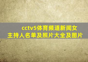 cctv5体育频道新闻女主持人名单及照片大全及图片