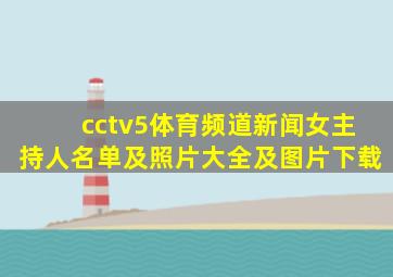 cctv5体育频道新闻女主持人名单及照片大全及图片下载