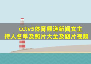 cctv5体育频道新闻女主持人名单及照片大全及图片视频