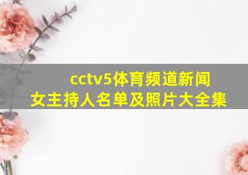 cctv5体育频道新闻女主持人名单及照片大全集