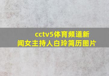 cctv5体育频道新闻女主持人白玲简历图片