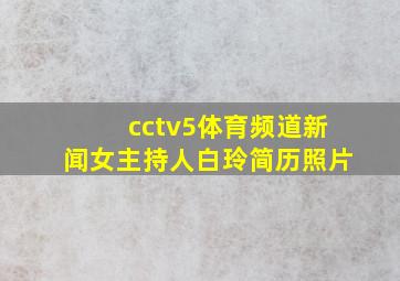 cctv5体育频道新闻女主持人白玲简历照片