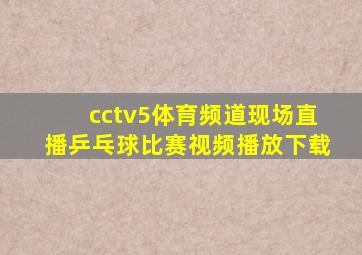 cctv5体育频道现场直播乒乓球比赛视频播放下载