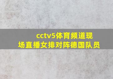 cctv5体育频道现场直播女排对阵德国队员