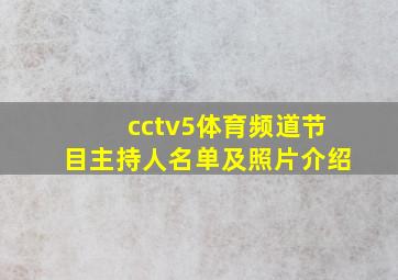 cctv5体育频道节目主持人名单及照片介绍