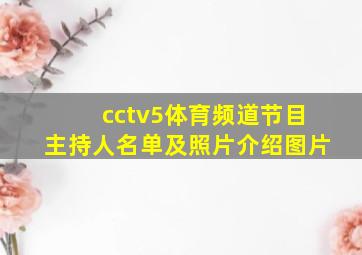 cctv5体育频道节目主持人名单及照片介绍图片