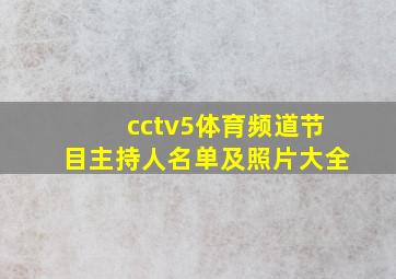 cctv5体育频道节目主持人名单及照片大全