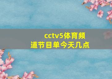 cctv5体育频道节目单今天几点