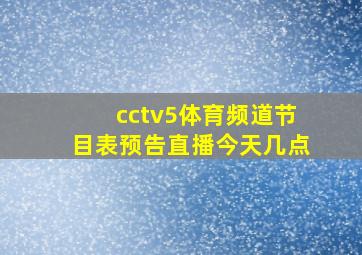 cctv5体育频道节目表预告直播今天几点