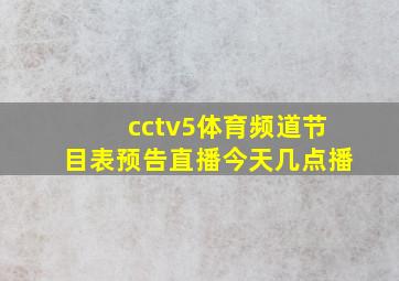 cctv5体育频道节目表预告直播今天几点播