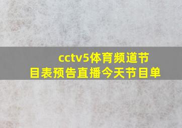 cctv5体育频道节目表预告直播今天节目单