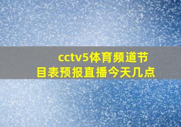 cctv5体育频道节目表预报直播今天几点