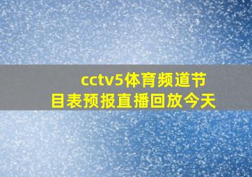 cctv5体育频道节目表预报直播回放今天