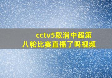 cctv5取消中超第八轮比赛直播了吗视频