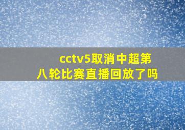 cctv5取消中超第八轮比赛直播回放了吗