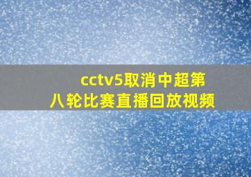 cctv5取消中超第八轮比赛直播回放视频