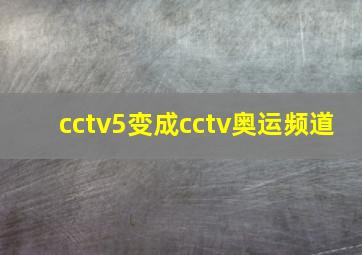 cctv5变成cctv奥运频道