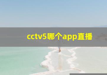 cctv5哪个app直播