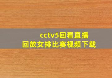 cctv5回看直播回放女排比赛视频下载