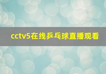 cctv5在线乒乓球直播观看