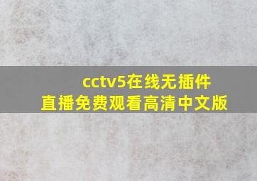 cctv5在线无插件直播免费观看高清中文版