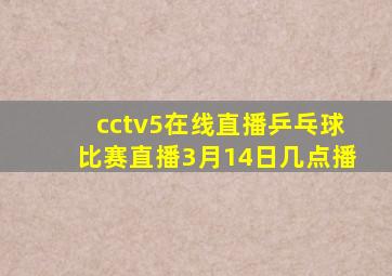 cctv5在线直播乒乓球比赛直播3月14日几点播