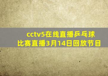 cctv5在线直播乒乓球比赛直播3月14日回放节目