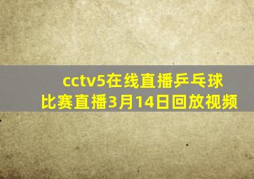 cctv5在线直播乒乓球比赛直播3月14日回放视频