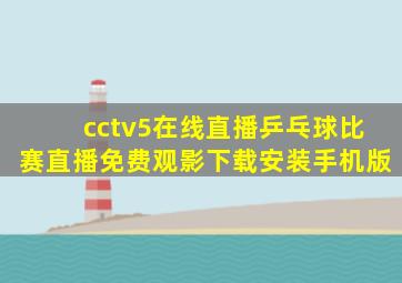 cctv5在线直播乒乓球比赛直播免费观影下载安装手机版