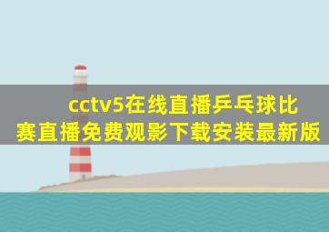 cctv5在线直播乒乓球比赛直播免费观影下载安装最新版