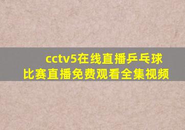 cctv5在线直播乒乓球比赛直播免费观看全集视频