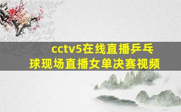 cctv5在线直播乒乓球现场直播女单决赛视频