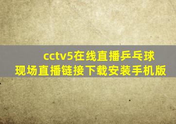 cctv5在线直播乒乓球现场直播链接下载安装手机版